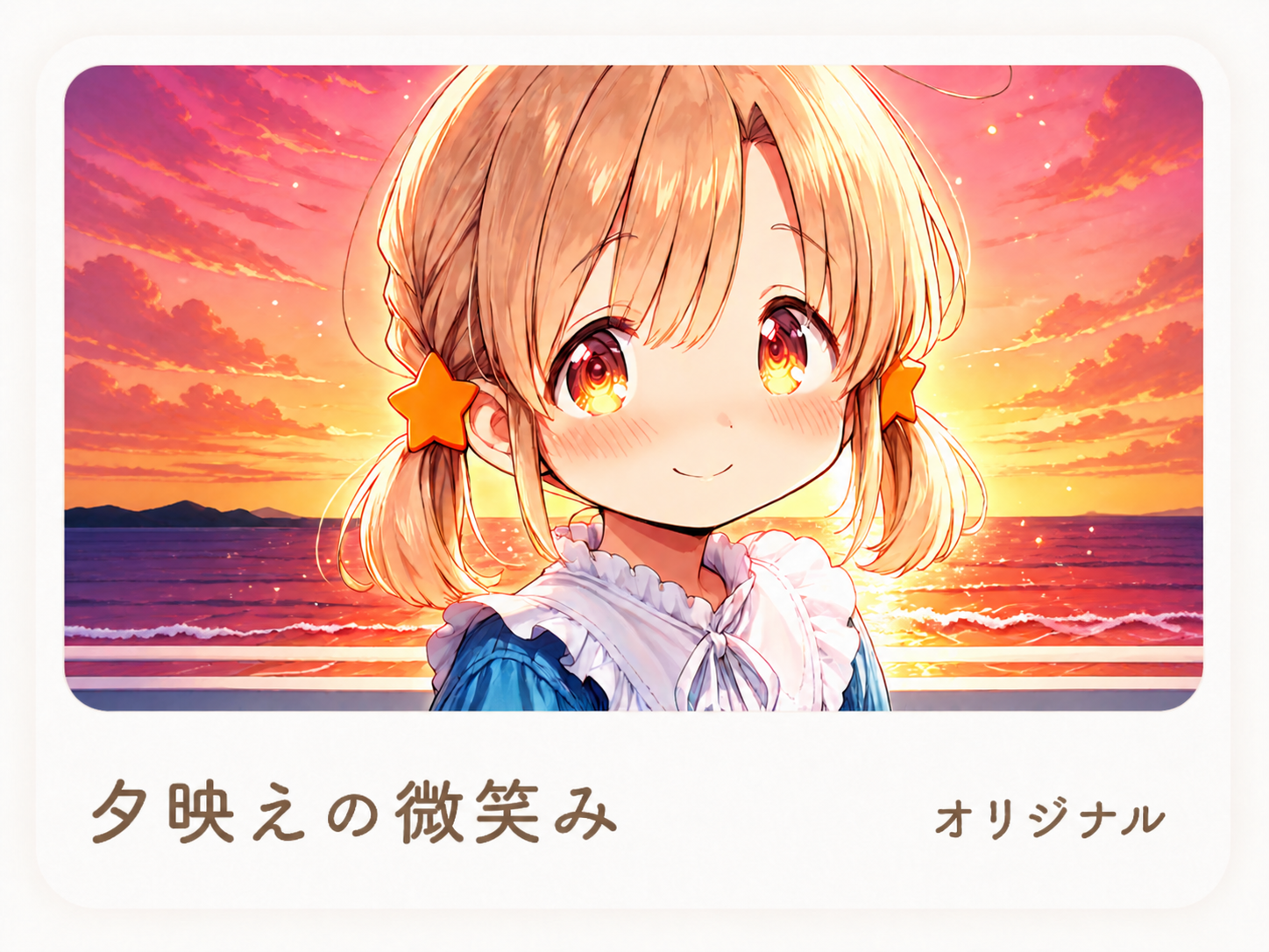 夕暮れの約束