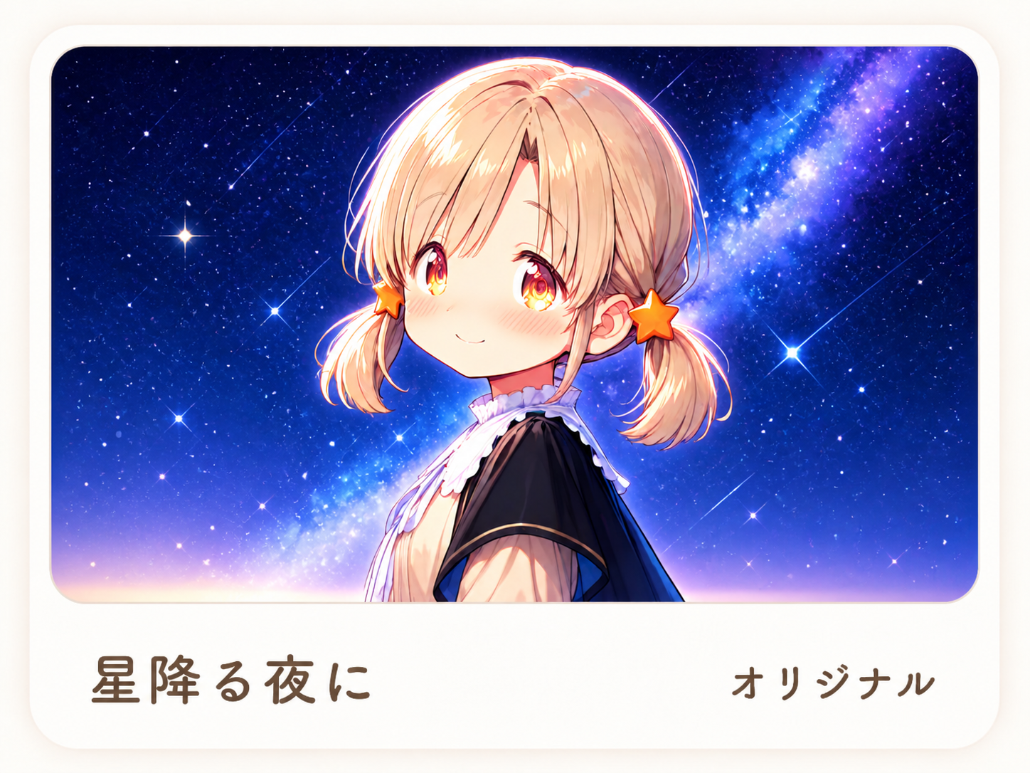 星降る夜に